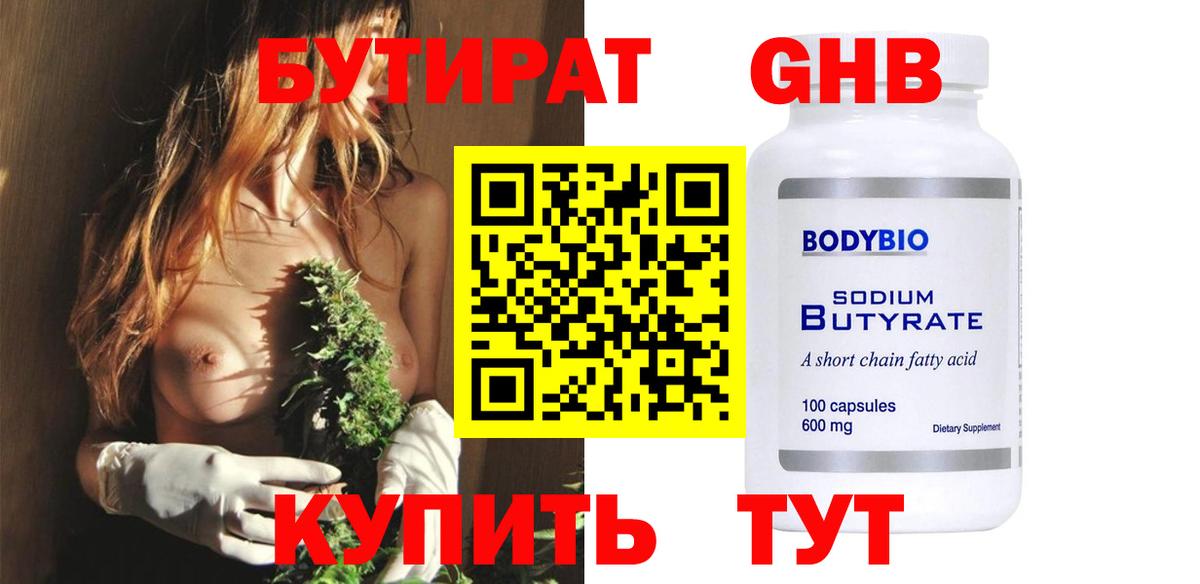 БУТИРАТ бутик Десногорск