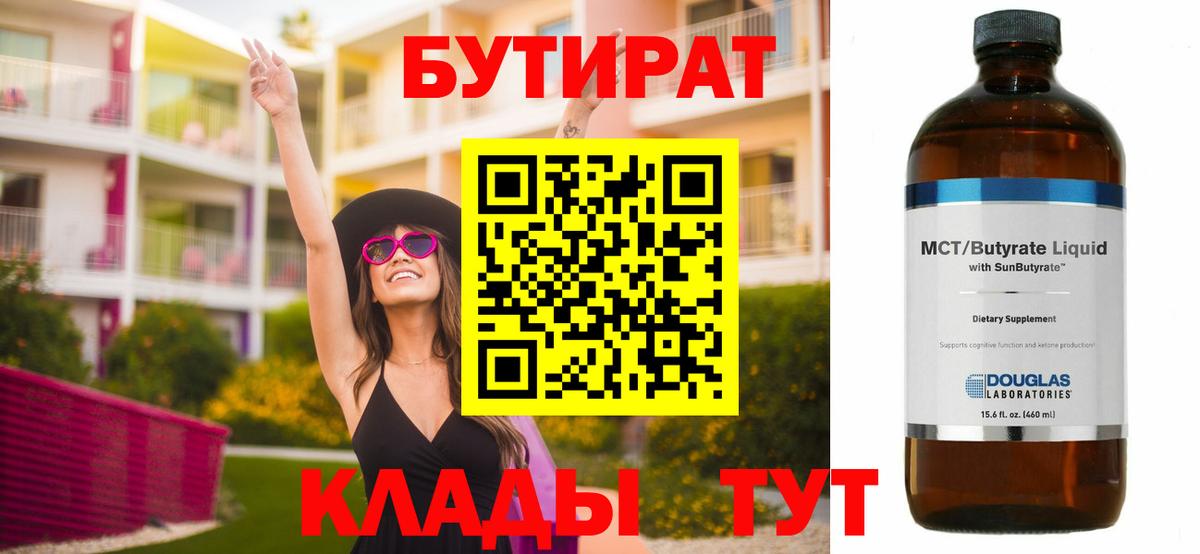 Бутират  Вход с VPN  Десногорск  БУТИРАТ BDO 33% 
